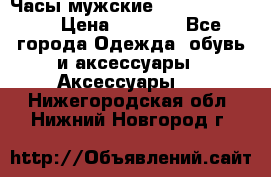 Часы мужские Diesel DZ 7314 › Цена ­ 2 000 - Все города Одежда, обувь и аксессуары » Аксессуары   . Нижегородская обл.,Нижний Новгород г.